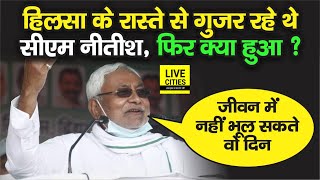 Bihar Chunav : CM Nitish के साथ क्या हुआ था Nalanda के Hilsa में, बोले कभी नहीं भूल सकते वो घटना