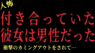 【2chヒトコワ】自慢の美人彼女は男だった！長年付き合っていたのに…【怖いスレ】