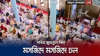 পবিত্র জুমাতুল বিদাতে মসজিদে মসজিদে মুসল্লিদের ঢল | Jumatul Bida | Jamuna TV