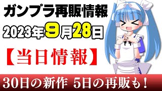 2023年9月28日ガンプラ再販まとめ【当日情報】今日はHGありません！MG、PGなど大型キットがメイン！散財に注意。あ、サイバーエフェクト買っとくかな？【シゲチャンネル】