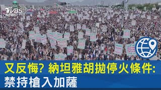 又反悔? 納坦雅胡拋停火條件:禁持槍入加薩｜TVBS新聞 @TVBSNEWS02