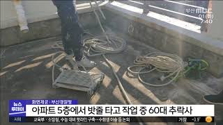 아파트 5층에서 밧줄 타고 작업 중 60대 추락사 (2020-12-01,화)