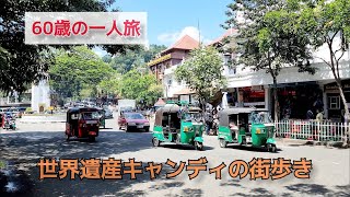 スリランカ「世界遺産の古都キャンディ」