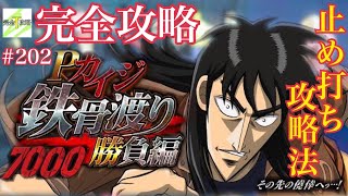 【Pカイジ鉄骨渡り 勝負編7000】完全攻略#202