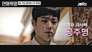 드라마 [연애혁명] 예고편(Drama Love revolution trailer, June 2019)