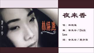 【林忆莲 Sandy Lam】夜来香 国语