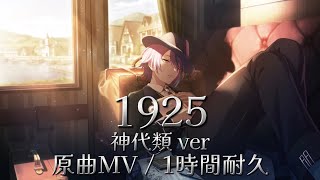 【プロセカ】1925 / 神代類 / 原曲MV / アナザーボーカル / 1時間耐久