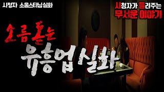 무서운이야기 실화ㅣ정말 소름 돋는 유흥업 실화ㅣ소울스타님 실화ㅣ돌비공포라디오 ㅣ시청자 사연