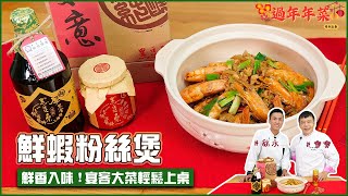 鮮蝦粉絲煲 | 鮮香入味！宴客大菜輕鬆上桌【料理123】