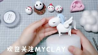 myclay unicorn独角兽黏土教程