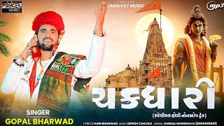 ચક્રધારી ||Chakradhari ||Gopal Bharwad||Non stop track||2025@JamavatMusic