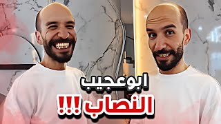 ابوعجيب النصاب 😂💔سنابات ابوحصه وابوعجيب