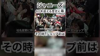 ジャニーズ、社名変更 60年以上の歴史に幕