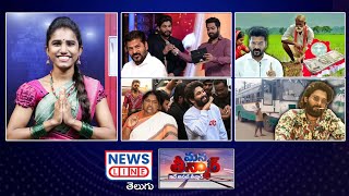 EP 191 -#manateenmar -నమ్మించి ముంచినారే..! -CM Revanth Reddy -Actor Allu Arjun -News Line Telugu