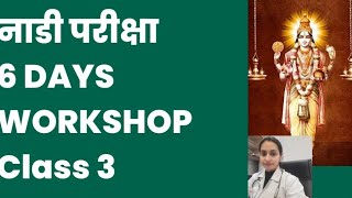 FREE ONLINE NADI PARIKSHA WORKSHOP CLASS 3 ll Dr.Komal Behl ll 350