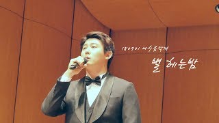 180901 여수음악제 그란데보체(Grande Voce)별 헤는 밤 (김동현 focus)