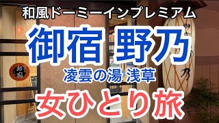 【ドーミーイン和風プレミアム】御宿 野乃 浅草・宿泊記/朝食はイクラ丼・海鮮丼が食べ放題！？/天然温泉 凌雲の湯/夜鳴きそば/アクセス/浅草寺【孤独な女ひとり旅】