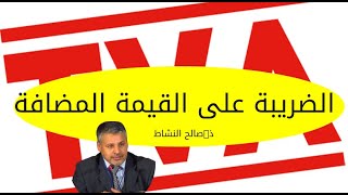 لنتعرف على الضريبة على القيمة المضافةTVA/ ذ.صالح النشاط