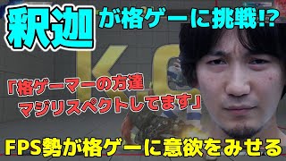 「格ゲーマーの方達マジリスペクトしてるんです」FPS勢が格ゲーに挑む可能性を示唆する釈迦【梅原大吾】【ウメハラ】