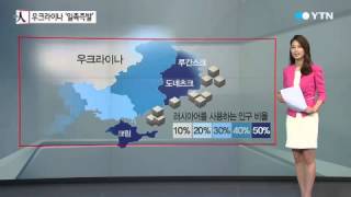 우크라이나 동부 상공 왜 이렇게 어지럽나 / YTN