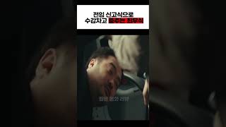 [경관의피] 전입 신고식으로 수갑차고 춤추는 최우식 #shorts #경관의피 #최우식 #조진웅