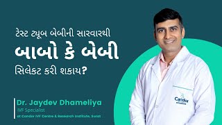 Can boys or girls be selected from the treatment of test tube babies? || Candor IVF Center, Surat