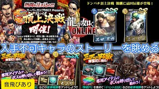 【龍オン】入手不可キャラのストーリーを眺める【雑談配信】