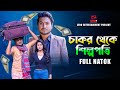 চাকর থেকে শিল্পপতি | Chakor Theke Silpopoti | Shaikot & Othoi |Bangla New Natok 2024