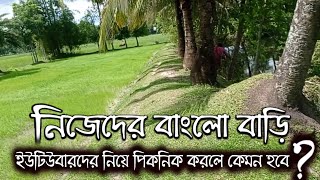 কোথায় আমার স্বপ্নের বাংলো বাড়ি ২০২২ ।। ইউটিউবারদের নিয়ে পিকনিক করলে কেমন হবে ।। Mom Reshma Vlogs