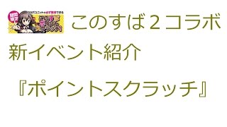 【ディバゲ】【実況】～このすば２　新イベント　ポイントスクラッチについてお知らせ～【ウル】