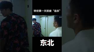 转校生第一天就被人“追杀”，三十六计----跑为上计#大陆剧 #喜剧 #搞笑