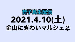 2021/4/ 10 音子島in金山にぎわいマルシェ