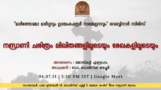 നസ്രാണി ചരിത്രം ലിഖിതങ്ങളിലൂടെയും രേഖകളിലൂടെയും അവതരണം: ജോസ്‌കുട്ടി എബ്രാഹം