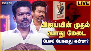 🔴LIVE : ’எல்லோருக்குமான தலைவர் அம்பேத்கர்’ புத்தக வெளியீட்டு விழா | TVK Vijay | Aadhav Arjuna | VCK