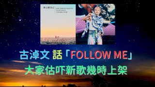 古淖文 話 「FOLLOW ME」, 大家估吓新歌幾時上架 ? |古淖文  | 炎明熹  | 黄劍文 | 劉可  | 鍾維 | 周吉佩 | 譚輝智 | 颜米羔 | 支嚳儀 | 姚焯菲 | 李佳 |