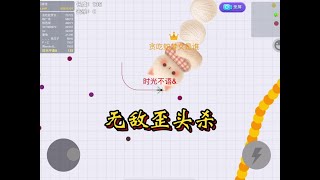 看我无敌歪头杀 #贪吃蛇大作战 #贪吃蛇八周年联动季