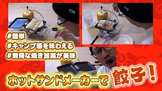 焼き加減の音が堪らない！ホットサンドメーカーで餃子！