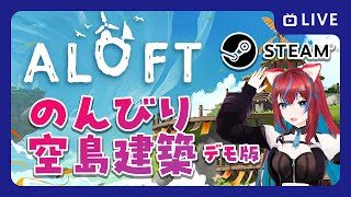 【STEAM】Raft風空島建築「ALOFT」デモ版のんびり初見で遊んでみよ～！【スチームインディーゲーム】ゲーム実況