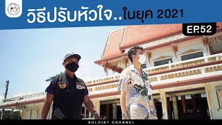 ประชาชื่น Ep.52 l วิธีปรับหัวใจ..หากคนที่คุณรักต้องจากไปในเวลาแบบนี้