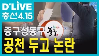 [중구성동구] '공천 잡음' 계속되는 중구성동을