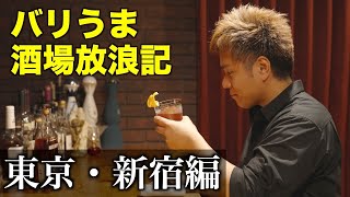 東京、新宿でオススメの酒場！バリうま酒場放浪記！最高のウイスキーと最高のカクテルを頂く