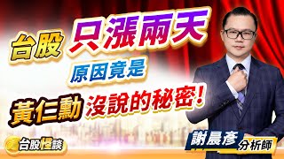 2025.01.08【台股只漲兩天 原因竟是黃仁勳沒說的秘密!】台股怪談 謝晨彥分析師