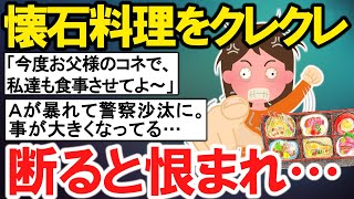 【2ch修羅場】非常識なクレクレのママ友Aに懐石料理屋に家族で行ったことを知られた。Ａ「お父さん社長？？私達も食べさせてよ～＾＾」私「無理だよ！」→逆恨みされ、警察沙汰にｗ【ゆっくり解説】