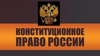 Конституционное право России