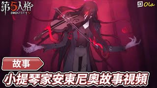 【第五人格】🎭故事：小提琴家安東尼奧故事視頻【歐拉】Identity V