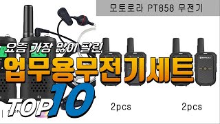 2024년 우리집에 필요한! 업무용무전기세트! 베스트 TOP10! 가격 평점 리뷰 후기 총정리!!