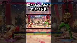 対マリーザ用ラッシュ2MP ディージェイコンボ紹介 #shorts #SF6 #streetfighter6 #ストリートファイター6 #スト6 #deejay #combo #対策 #解説 #攻略