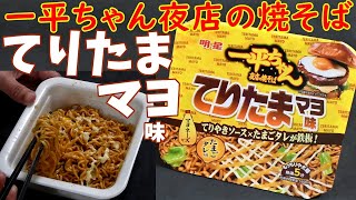 【カップ焼そば】一平ちゃん夜店の焼そばてりたまマヨ味を食べる。【飯テロ】