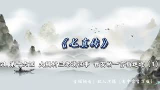 51.《七真传》第十六回 大魏村三老谈往事 晋安桥一言指迷途（1）音频转自：《七真传》双人演播（黄中宫官方版）