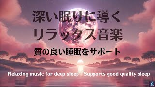 【睡眠BGM]】深い眠りに導くリラックス音楽 - 質の良い睡眠をサポート